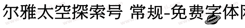 尔雅太空探索号 常规字体转换